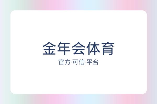 金年会体育 图片